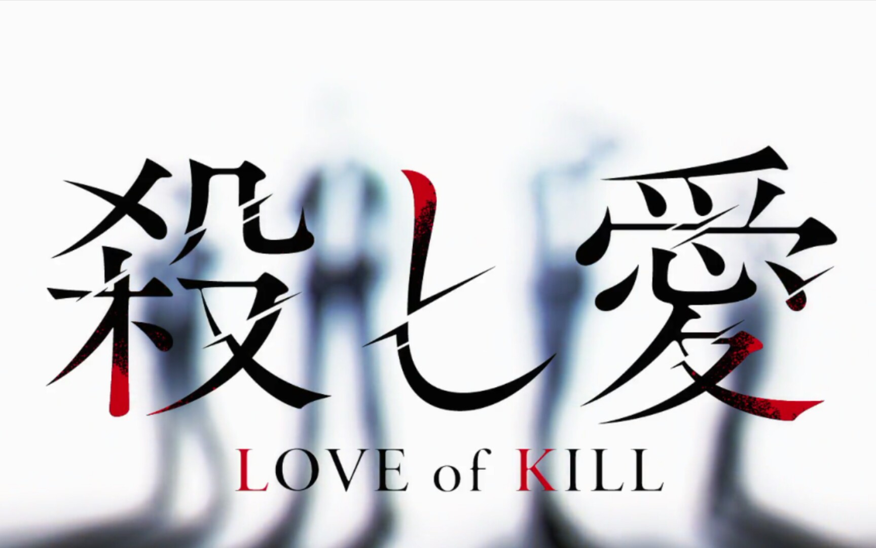 [图]【杀爱/LOVE of KILL 】OP 「Midnight Dancer」