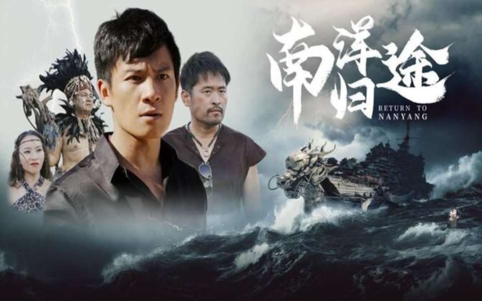 南洋w归途(全集)