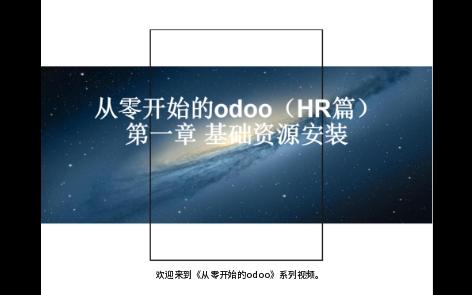 从零开始的odoo教程(HR篇)——第一章 基础资源配置哔哩哔哩bilibili