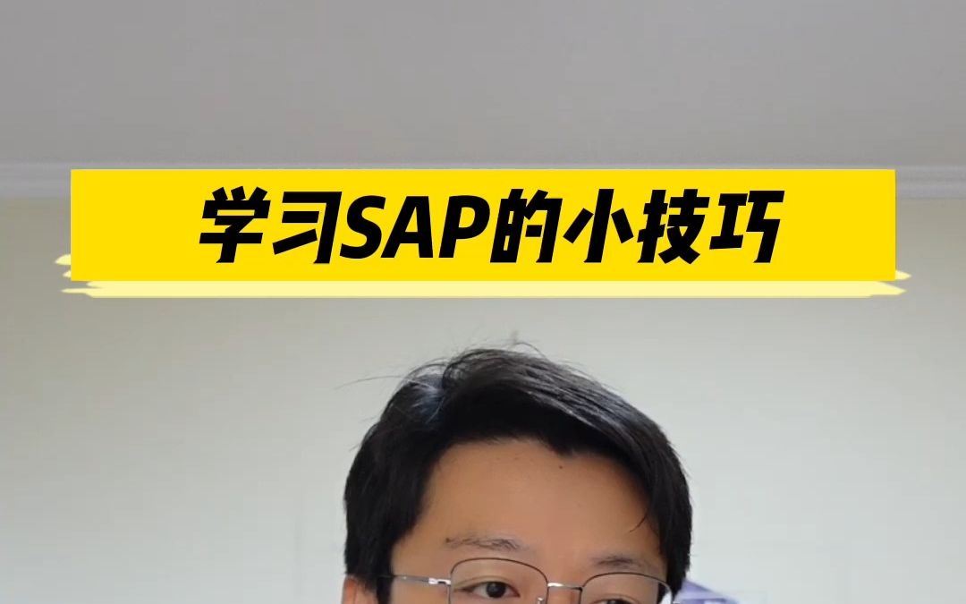 分享学习SAP的超级实用小技巧哔哩哔哩bilibili