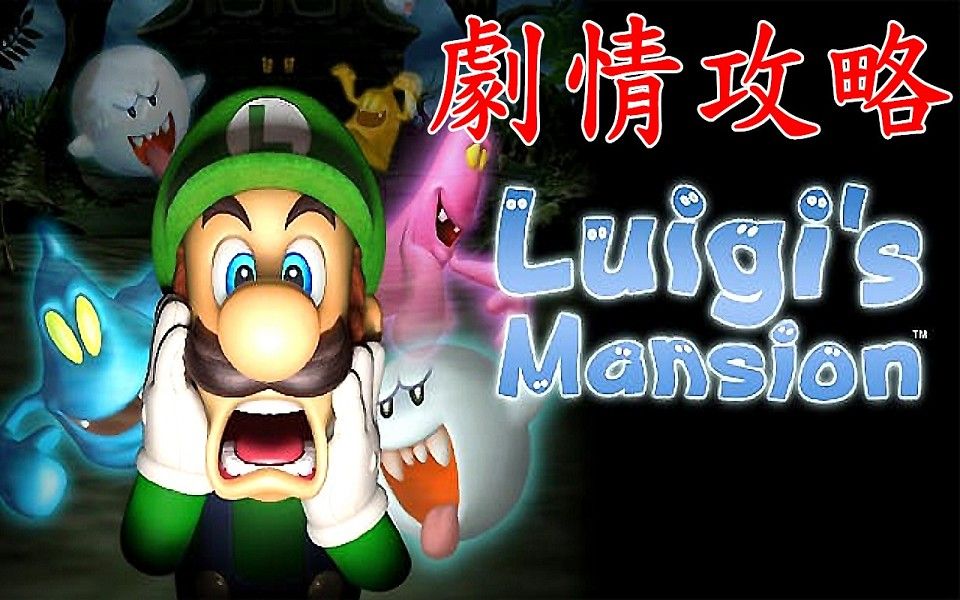 [图]路易吉洋樓 劇情攻略 中文字幕 Luigi's Mansion 路易鬼屋