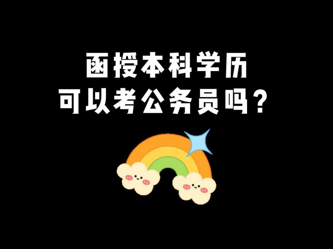 函授本科学历可以考公务员吗?哔哩哔哩bilibili