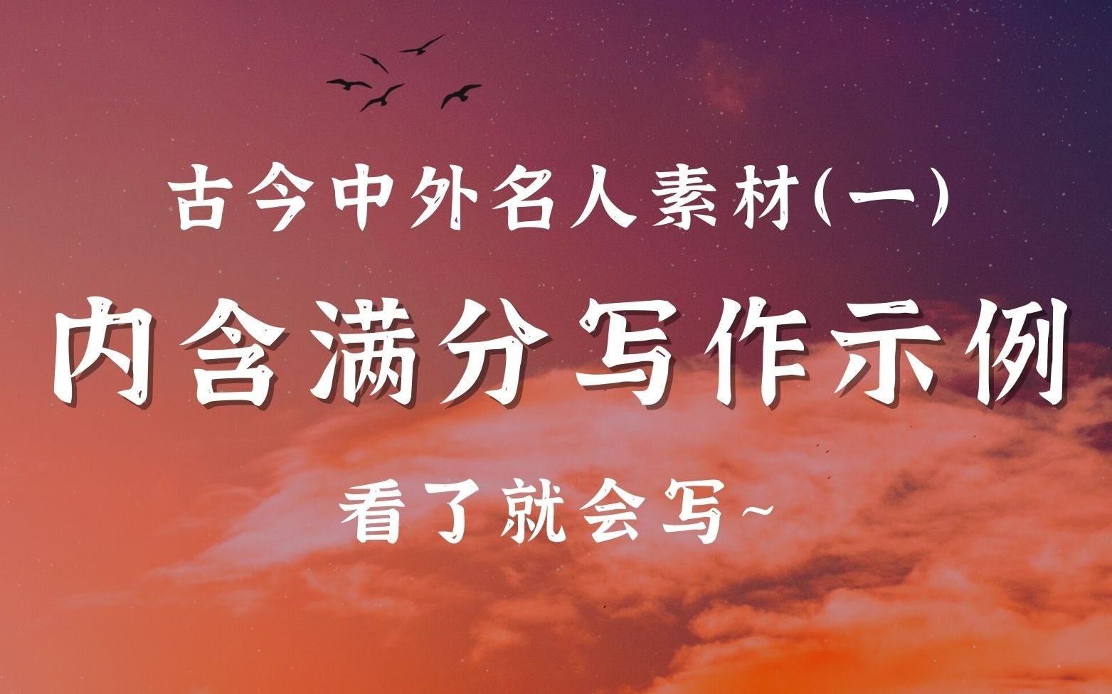 看了就会写!!!议论文写作必备人物素材,内含满分写作示例喔!哔哩哔哩bilibili