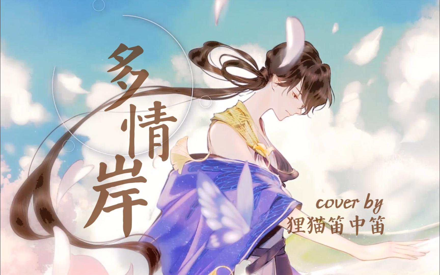 [竹笛x忘川风华录]梦开始的地方,《多情岸》翻奏