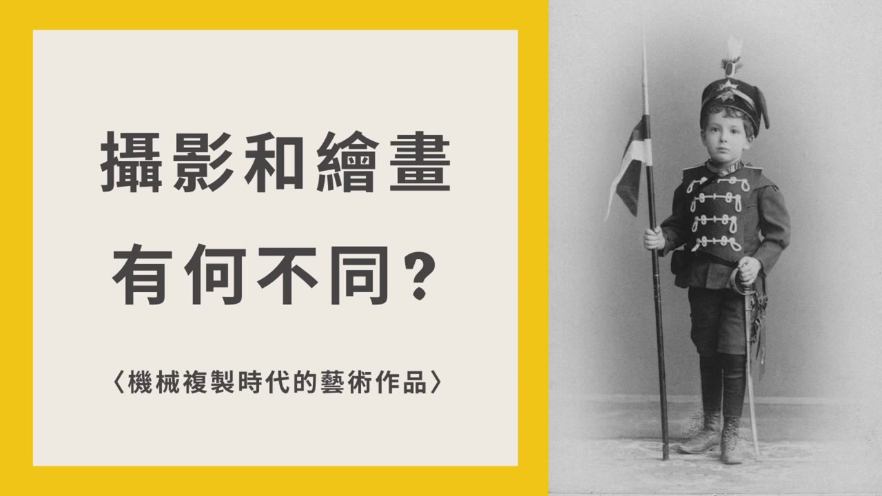 [图]攝影如何成為了現代藝術的開端？｜〈機械複製時代的藝術作品〉