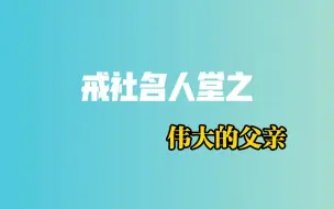 【戒社名人堂】伟大的父亲