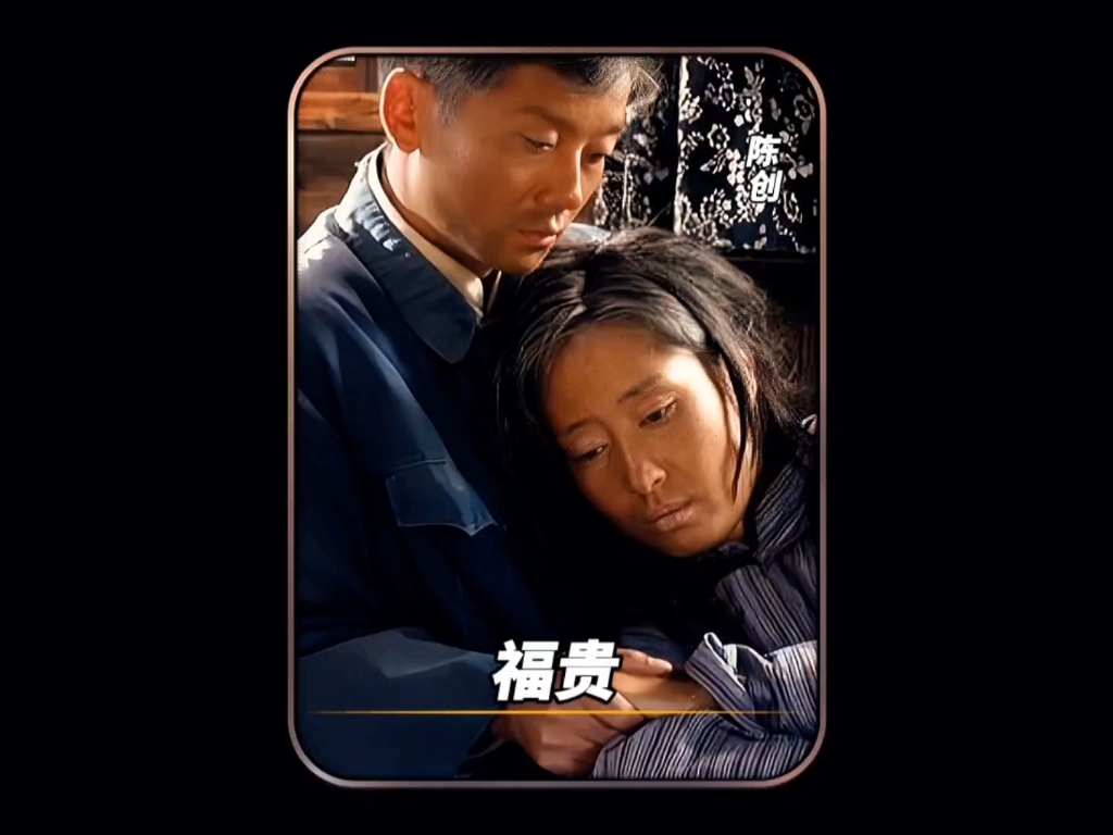 陈创 #刘敏涛 #福贵