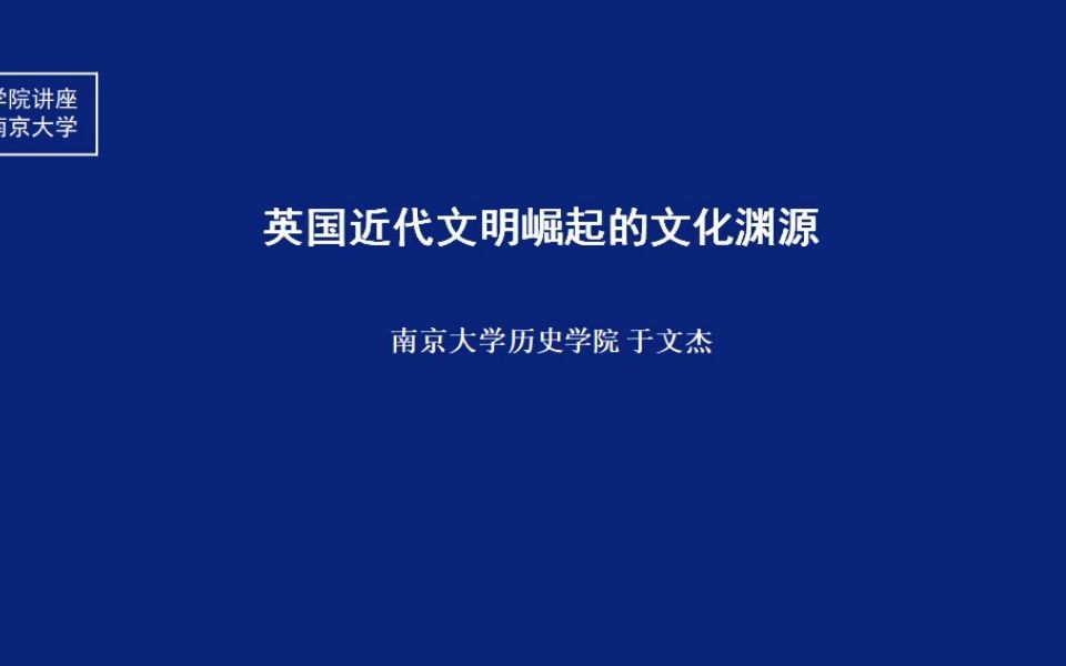 [图]《英国近代文明崛起的文化渊源》南大 于文杰