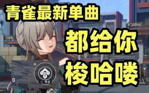 Download Video: 【星穹铁道丨青雀】“自己的牌，想胡就糊”