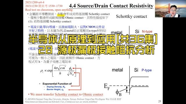 28 源极漏极接触阻抗分析 国立清华大学半导体芯片IC制程设计从原理到应用EDX和X光分析技术[共36集]哔哩哔哩bilibili