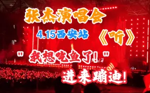 Download Video: 【张杰西安演唱会】我那四十岁在台上又唱又跳的爱豆带头蹦迪 | 《听》dj版 | 