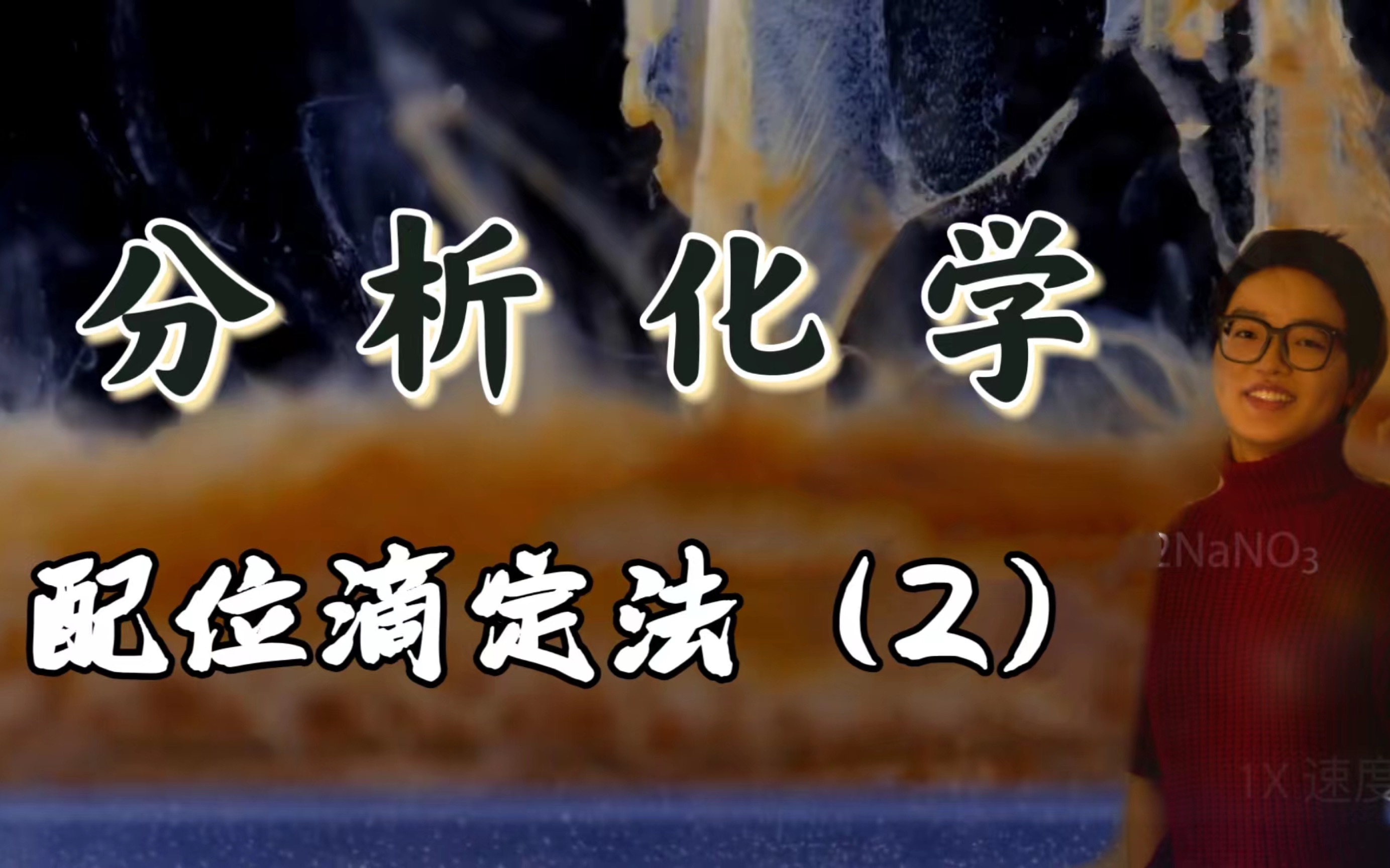 分析化学 第六章 配位滴定法(2)—外界条件因素对EDTA与金属离子配合物的稳定性的影响哔哩哔哩bilibili