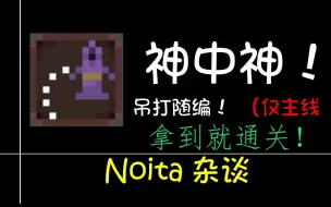 【Noita杂谈】唯 二 真 神 回旋镖，拿到就通关