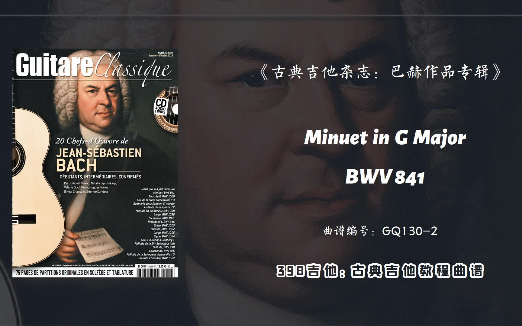 古典吉他:巴赫作品专辑-minuet,bwv 841-有谱-gq130-2