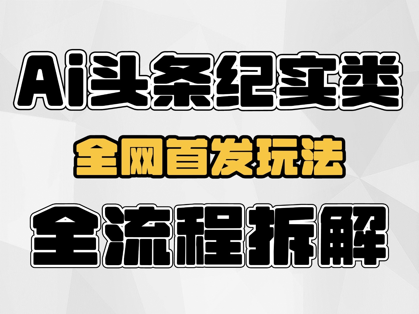 Ai头条纪实玩法,视频转文字全网首发,全流程项目拆解哔哩哔哩bilibili