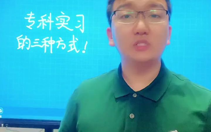 【大专经验】专科实习的三种方式!哔哩哔哩bilibili