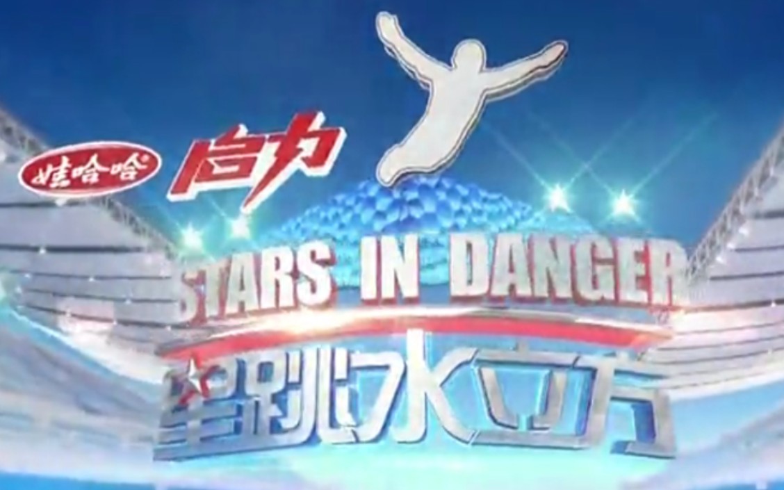 [图]【搬运/国内综艺】星跳水立方 Stars in Danger 2013 全10集