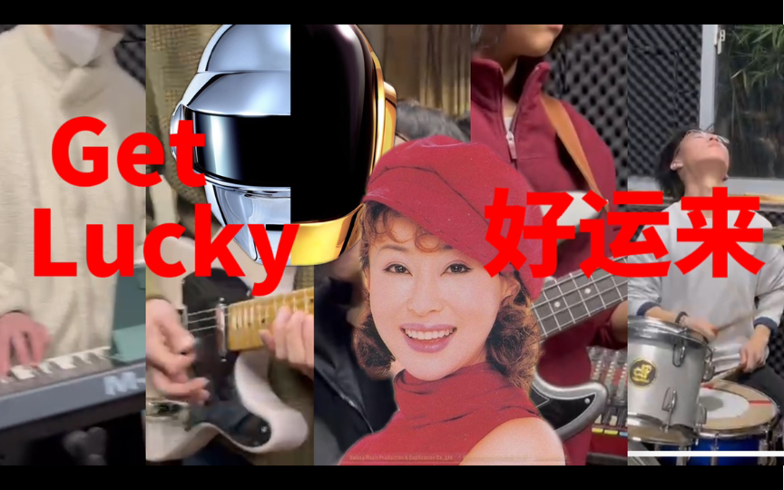 [图]【Mashup】Get Lucky｜好运来｜Daft Punk｜祖海