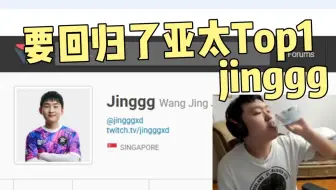 【大东彦】jinggg职业赛场暴力炸正20战绩，曾经的亚太top1要回归了？