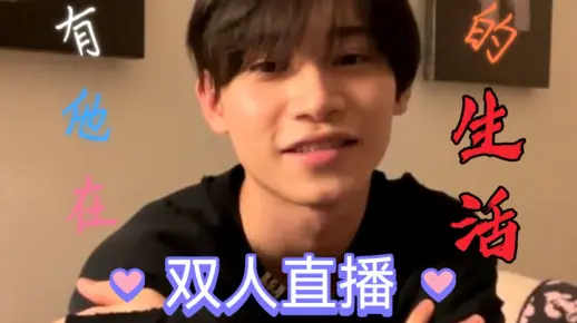 【有他在的生活】好可爱的两位｜每周都有直播看的我不要太快乐｜佐藤瑠雅＆坂井翔｜直播生肉存档