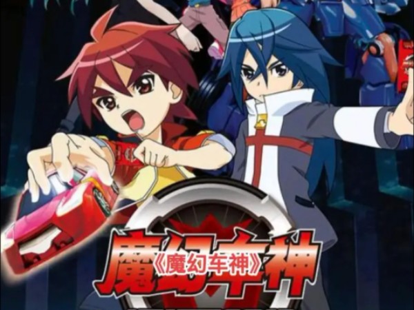 魔幻车神第3集上