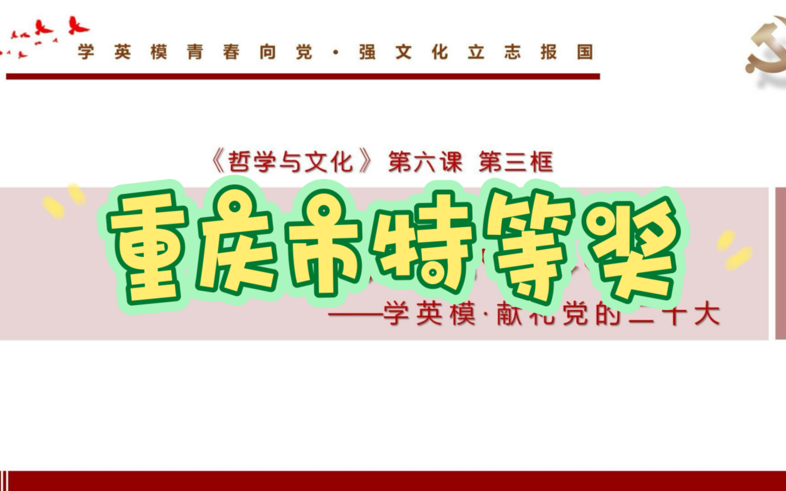 首届思政课程大赛特等奖作品,《哲学与文化》第六课第三框价值的创造和实现教学课件哔哩哔哩bilibili