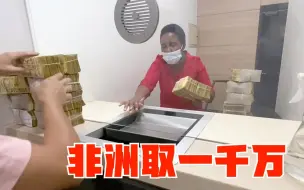 Download Video: 中国夫妻去非洲银行取1000万，保安随时拿着枪，这场面像演电影