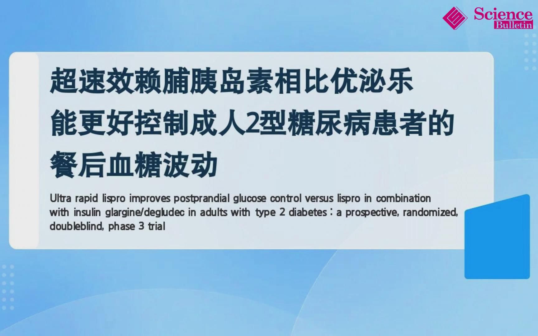 超速效赖脯胰岛素相比优泌乐能更好控制成人2型糖尿病患者的餐后血糖哔哩哔哩bilibili