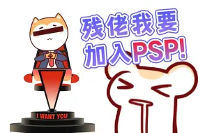 Download Video: 尊敬的残Tony先生，我申请加入psplive！