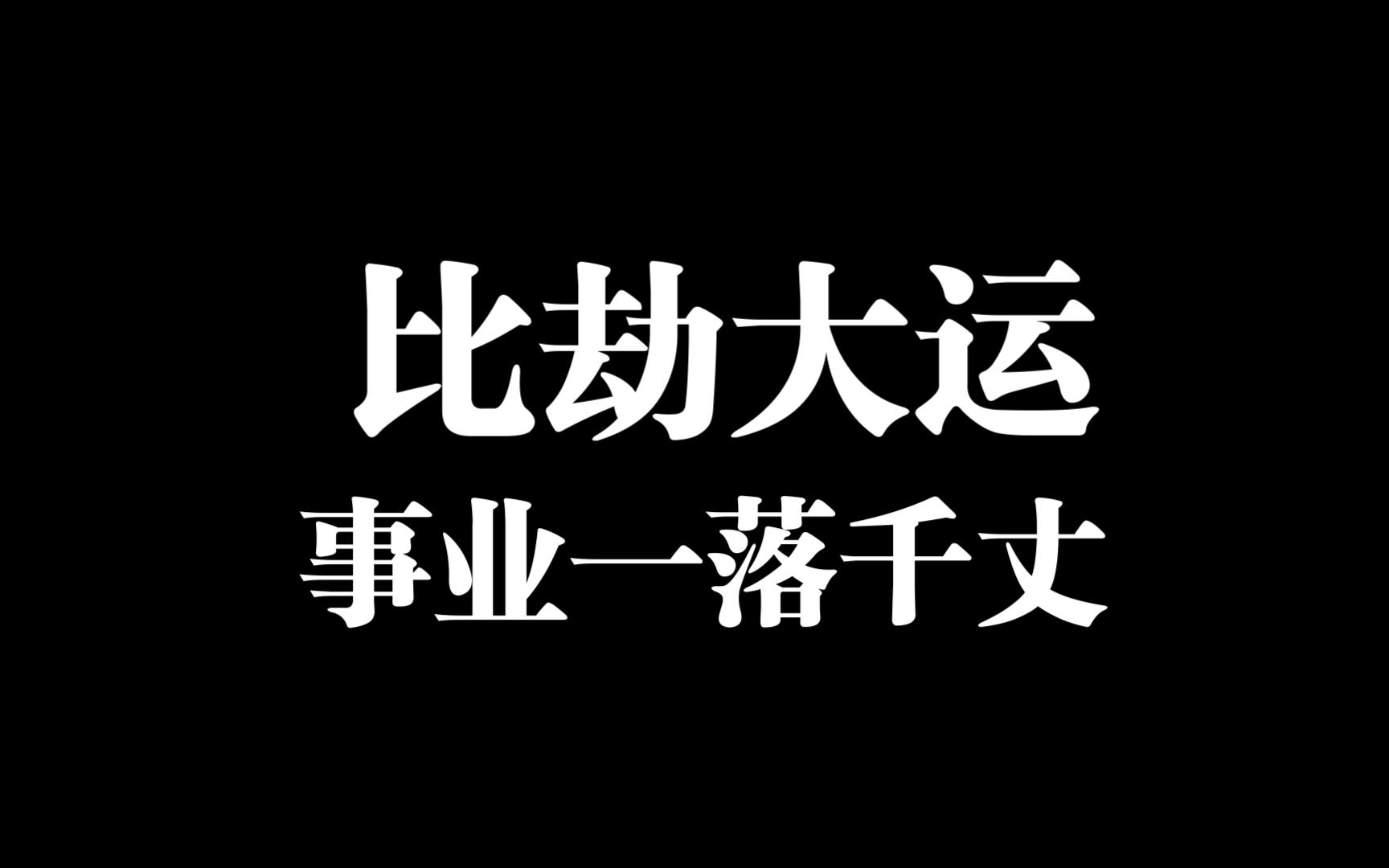 比劫大运,事业一落千丈!哔哩哔哩bilibili