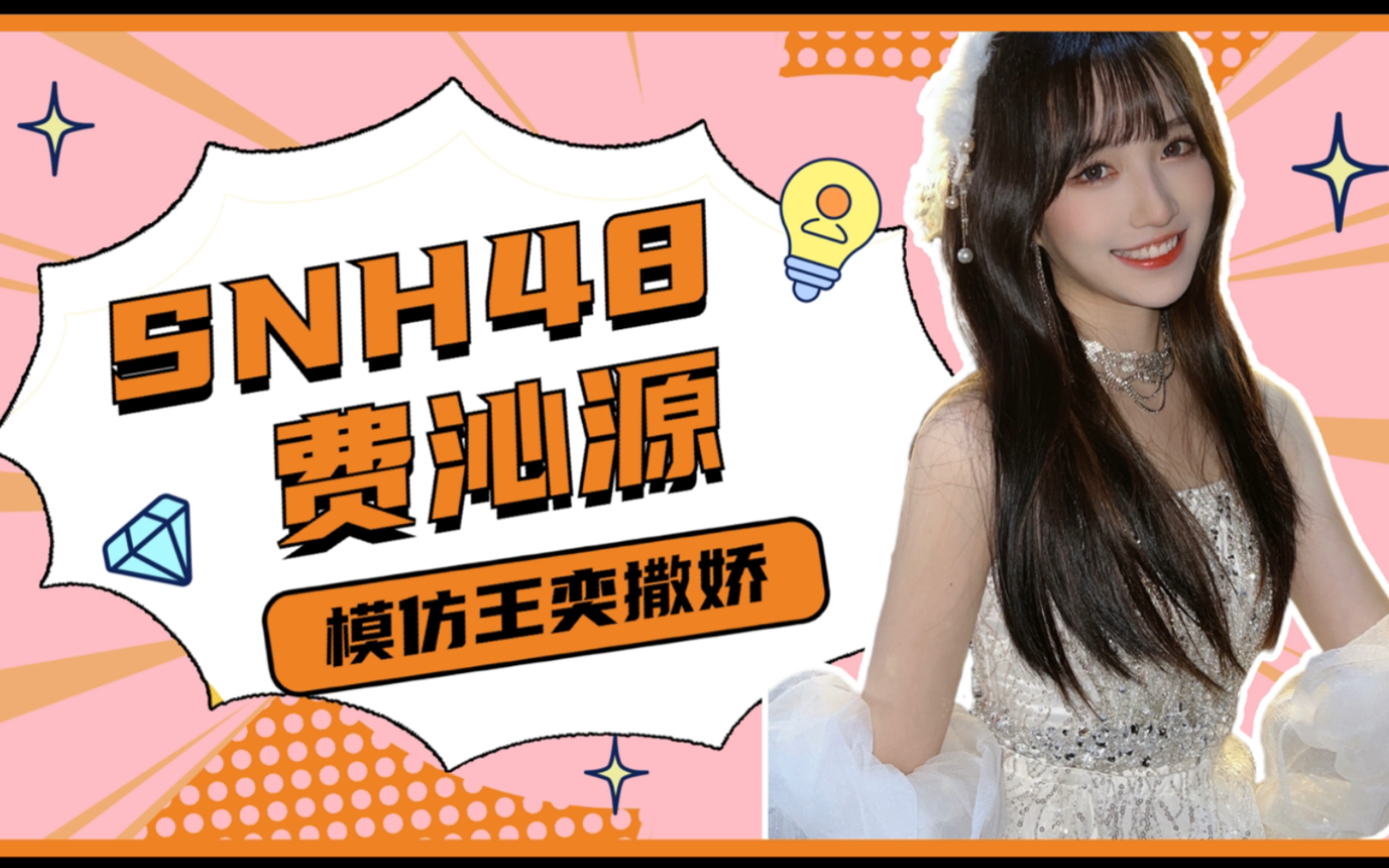 费沁源当mc上费沁源模仿王奕向戚予珠撒娇时