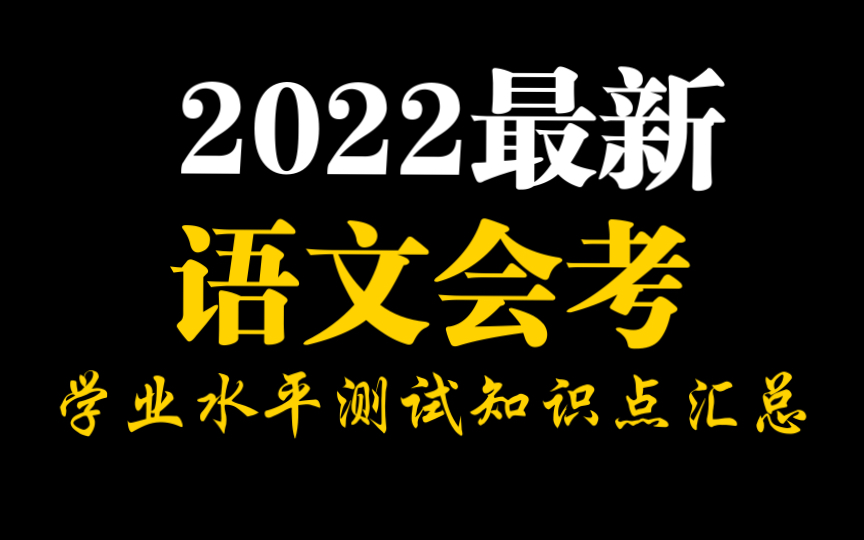 [图]2022高中语文会考知识点汇总，超好用