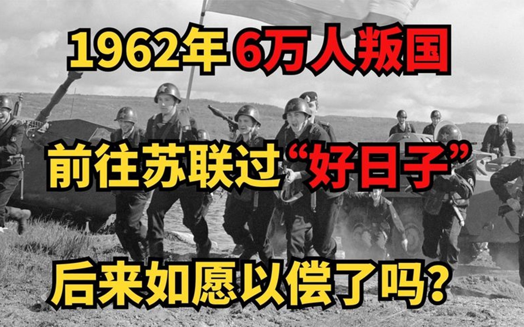 [图]1962年6万人集体叛国！投靠苏联过“好日子”最后得偿所愿了吗？