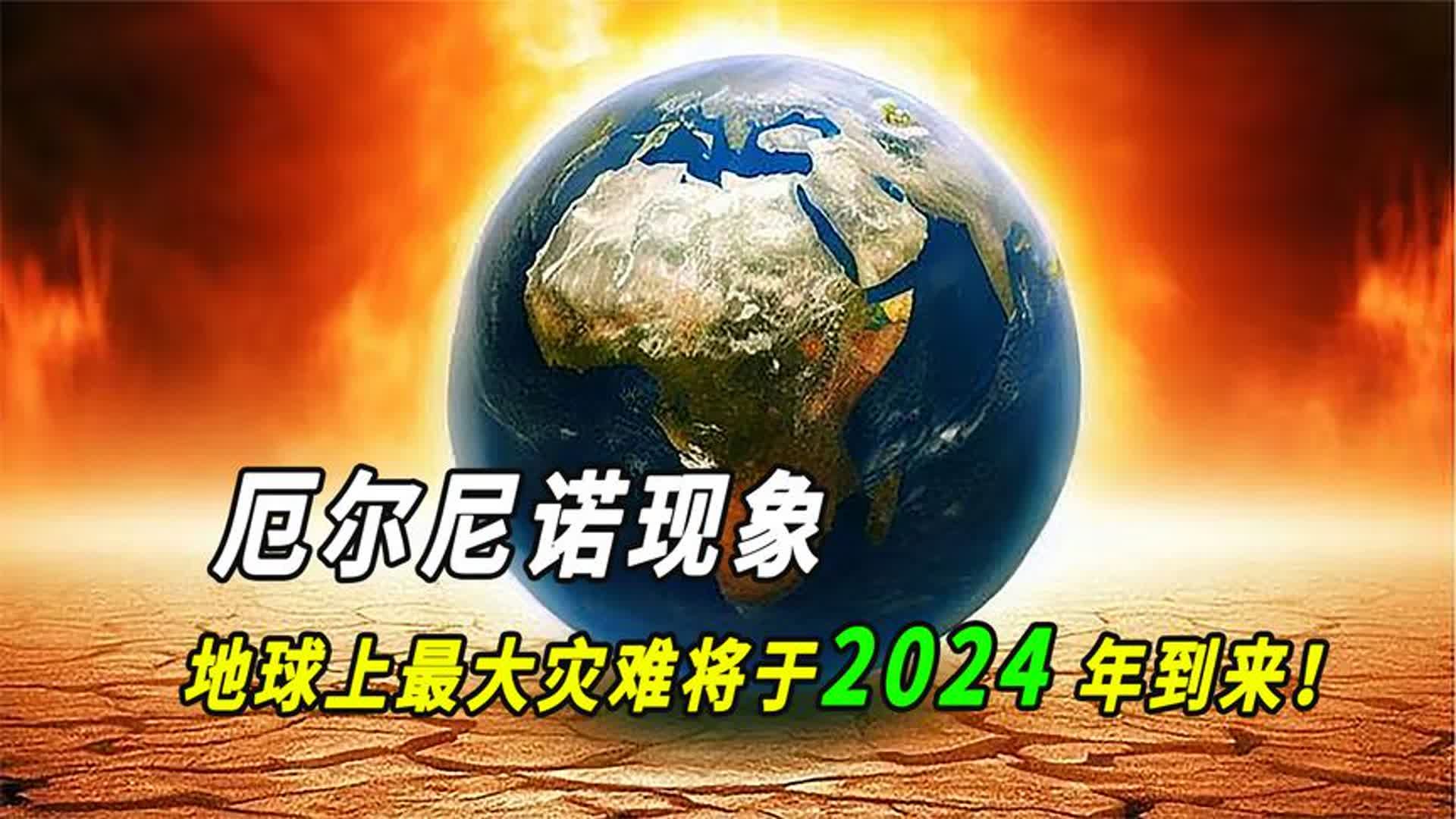 厄尔尼诺现象:地球上最大灾难将于2024 年到来!哔哩哔哩bilibili