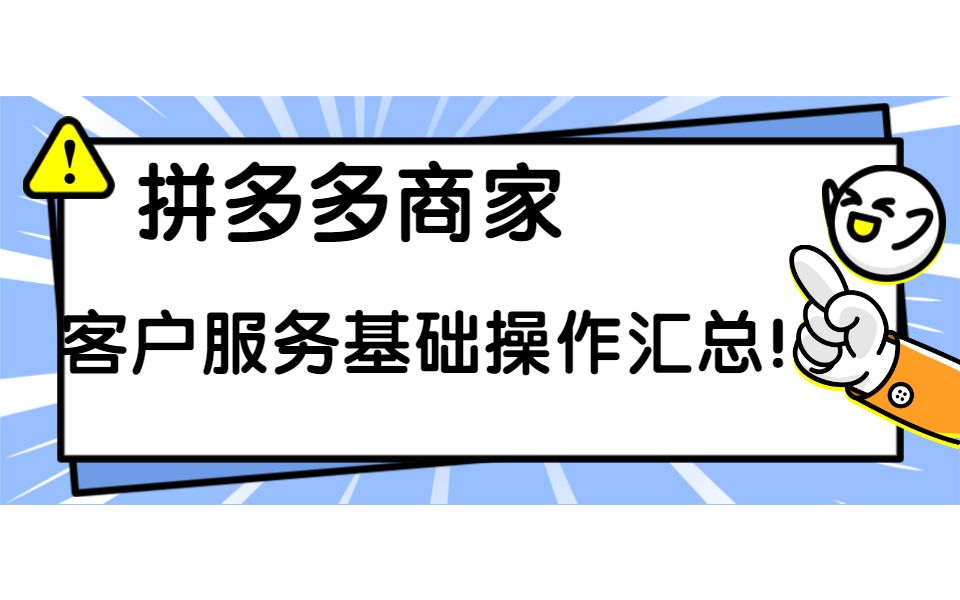 拼多多运营/拼多多开店/拼多多商家客户服务基础操作汇总!哔哩哔哩bilibili