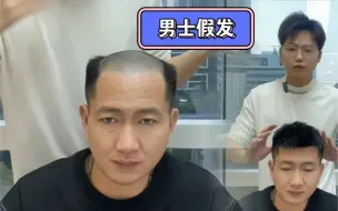 Download Video: 男士假发片之元旦日，快速解决男士脱发困扰，过年不再秃头