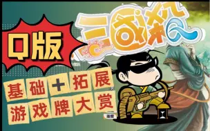 Download Video: 【排老撕玩桌游】十年前的Q版三国杀全套大赏析