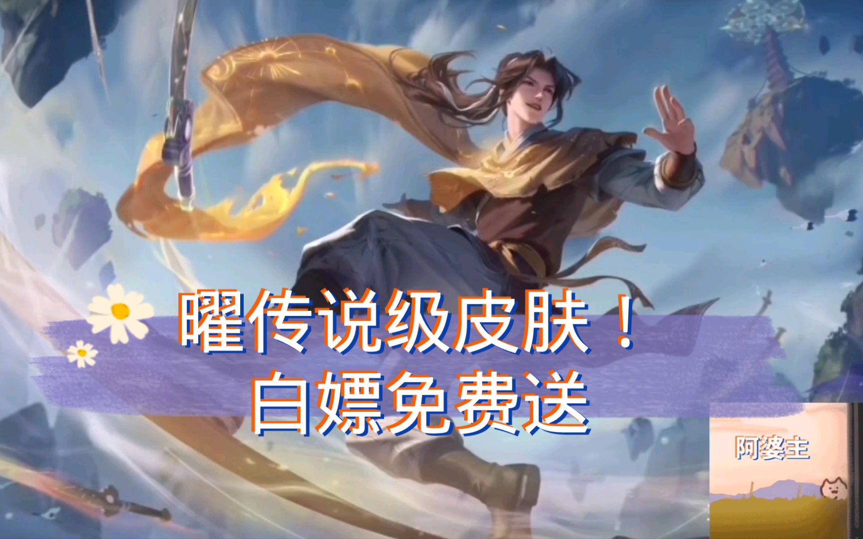 【慕容/王者荣耀】六月暖心活动免费送曜"李逍遥"皮肤!