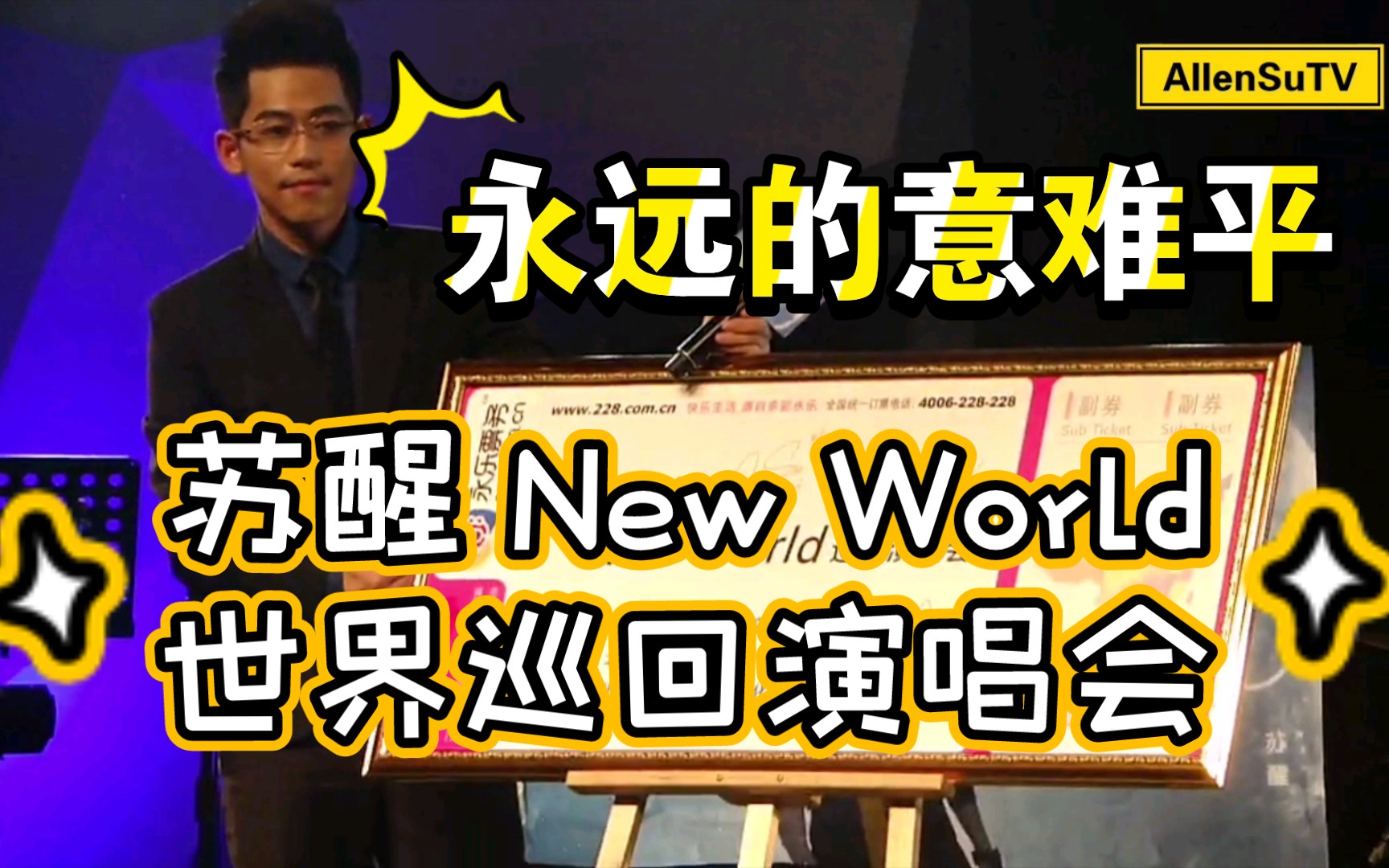 【苏醒AllenSu】《2013苏醒New World巡回演唱会》这可能是我永远的意难平!!哔哩哔哩bilibili