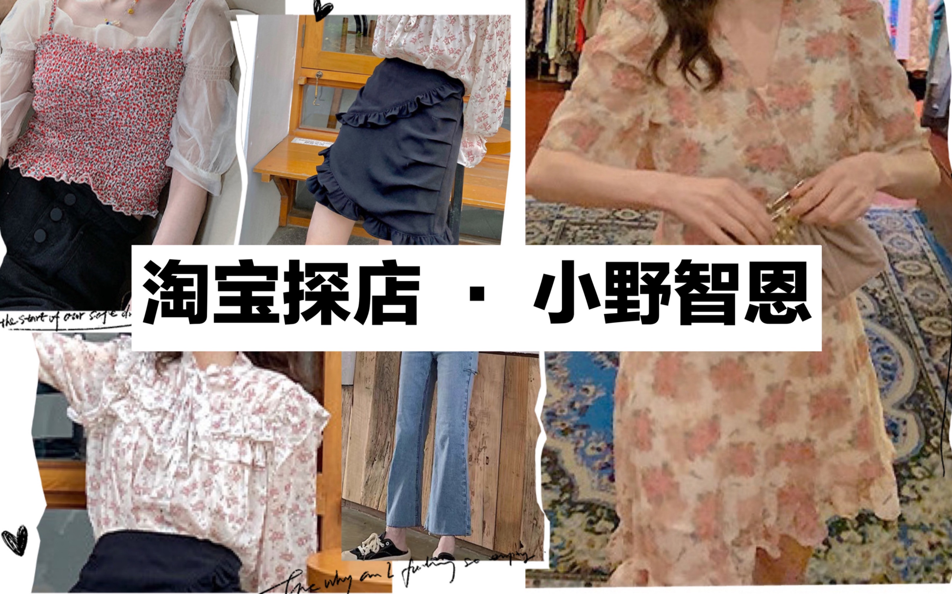 【淘宝探店】小野智恩 平价少女风!学生党请进 | 网红家的衣服到底能不能买 普通人能穿出少女感吗?小个子穿搭哔哩哔哩bilibili