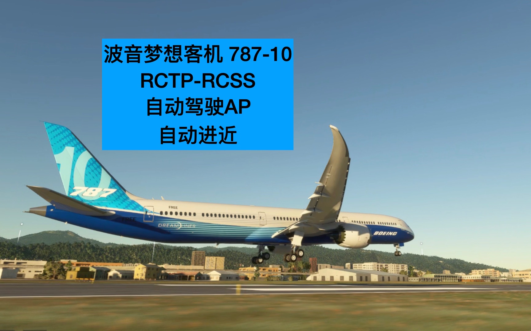 波音787 輕著陸 rctp-rcss 自動駕駛進近|微軟模擬飛行mfs microsoft