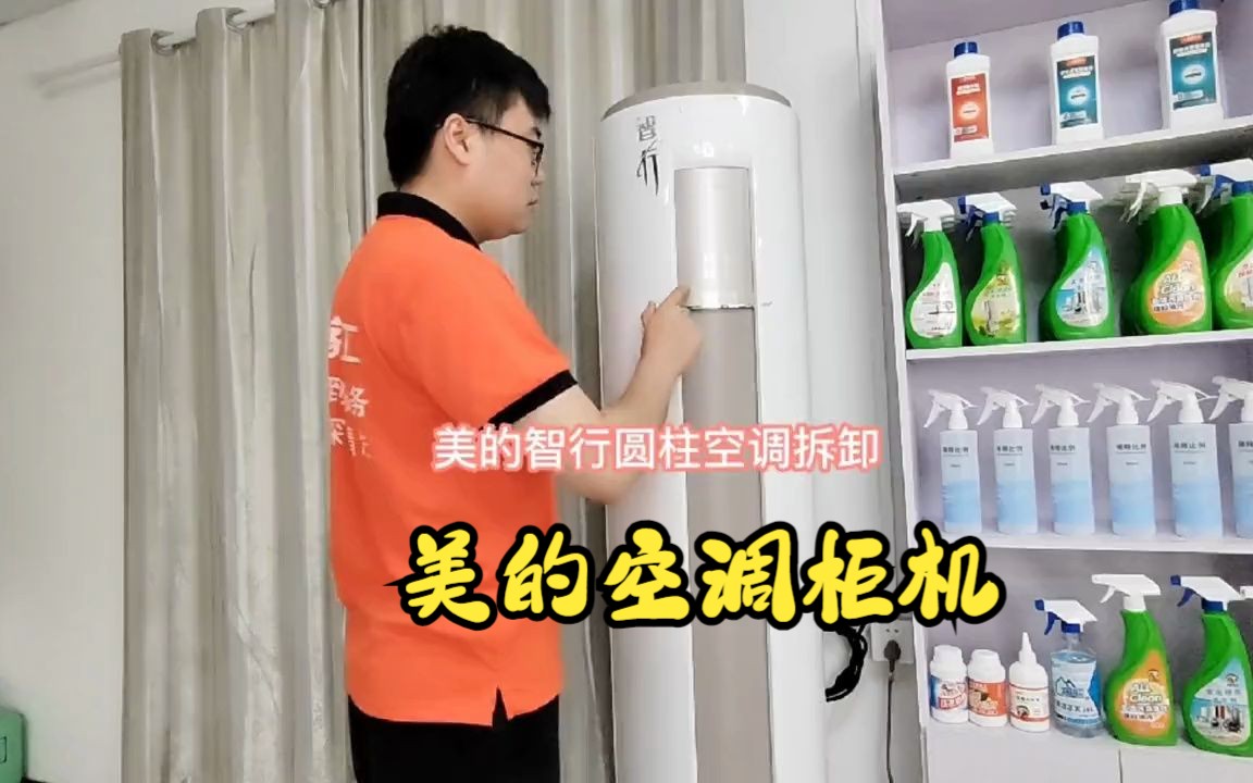 美的智行圆柱空调如何拆装,清洗,分享给大家!