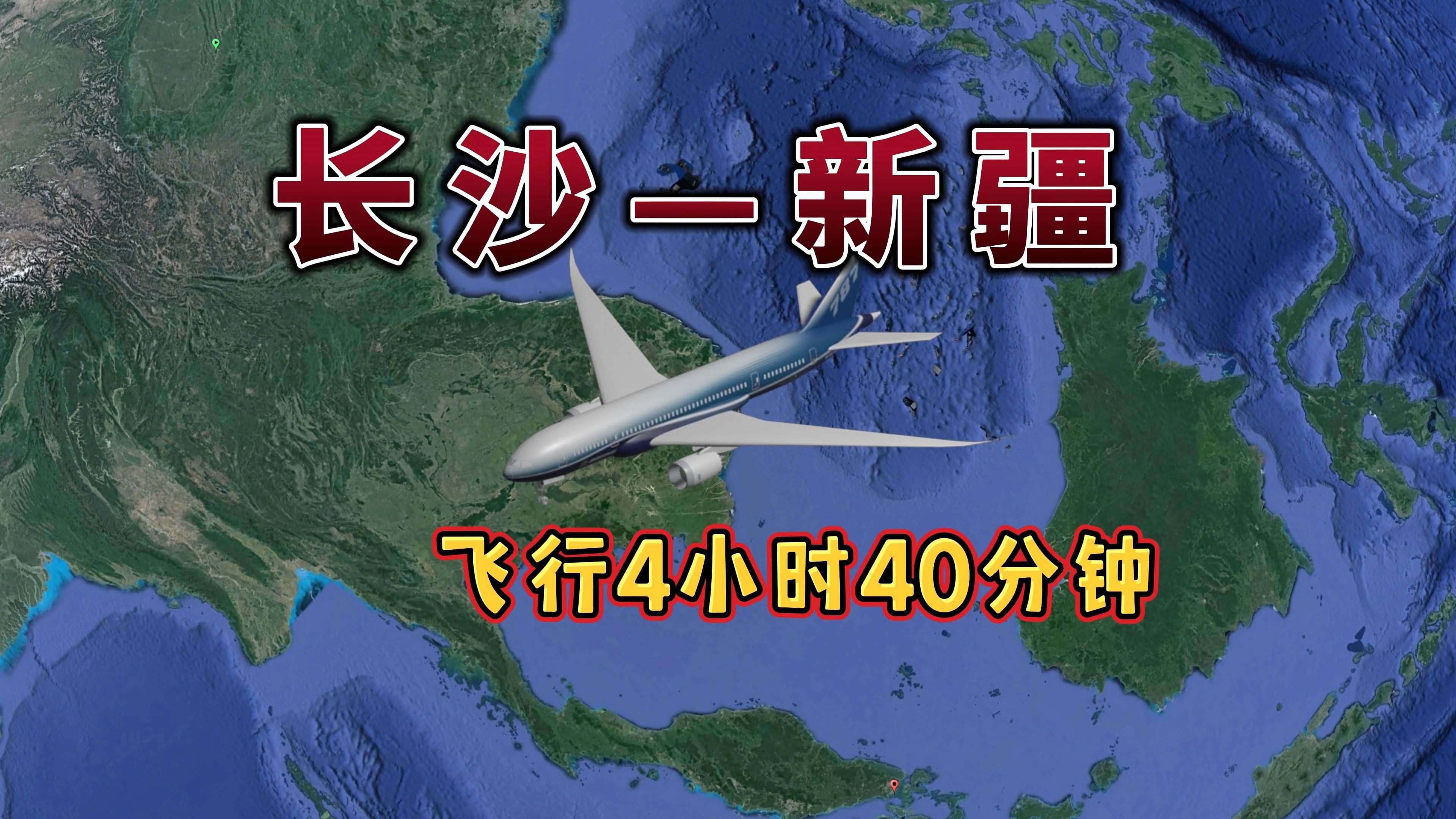 长沙飞往新疆,航线距离2882km,预计飞行时间4小时40分钟哔哩哔哩bilibili