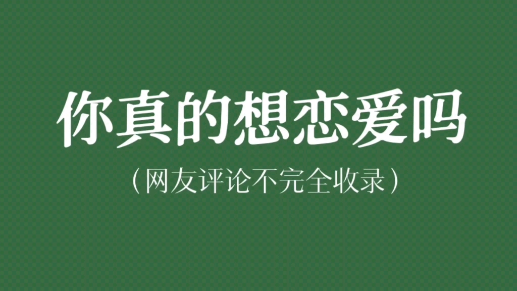 [图]【现实向】“别拒绝孤独，别美化孤独。”