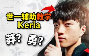 Video herunterladen: LOL进阶教学：T1 Keria教你玩辅助！