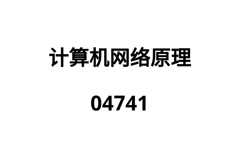 [图]高等教育自学考试（自考）计算机网络原理精编版（04741）