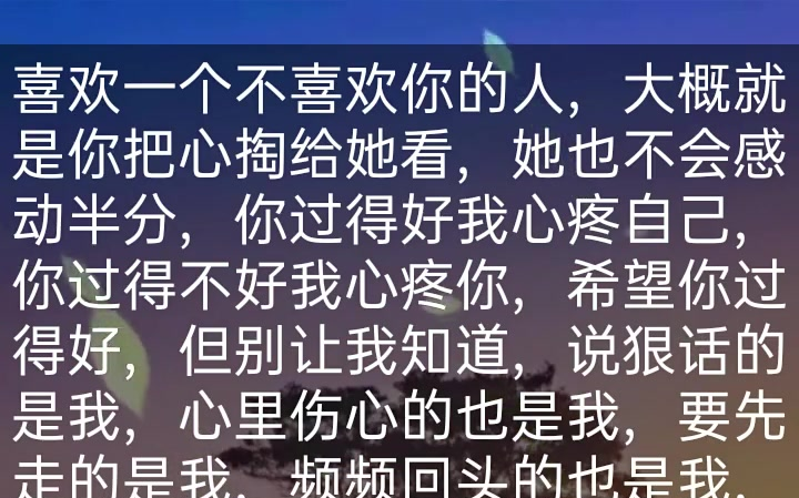 喜欢一个不喜欢你的人大概就是你把心掏给她看她也不会感动半分你过得