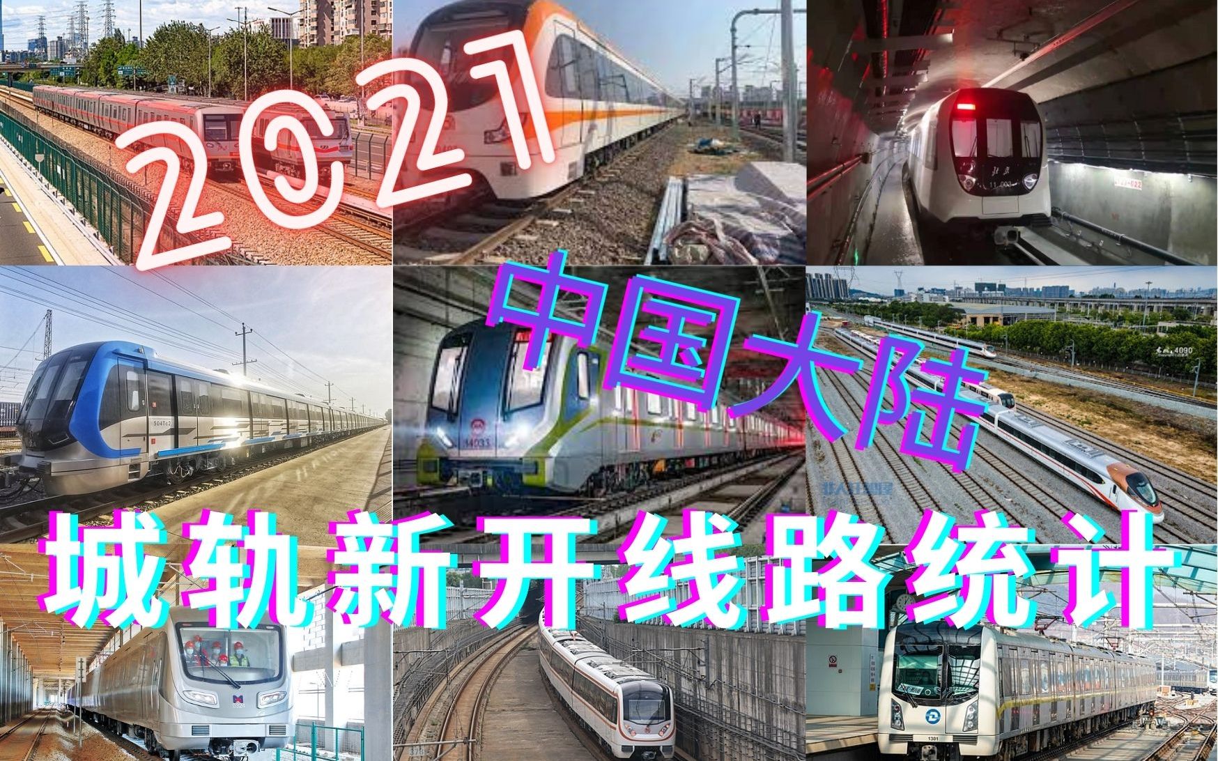 【最全】2021中国大陆城市轨道交通新开通线路统计哔哩哔哩bilibili