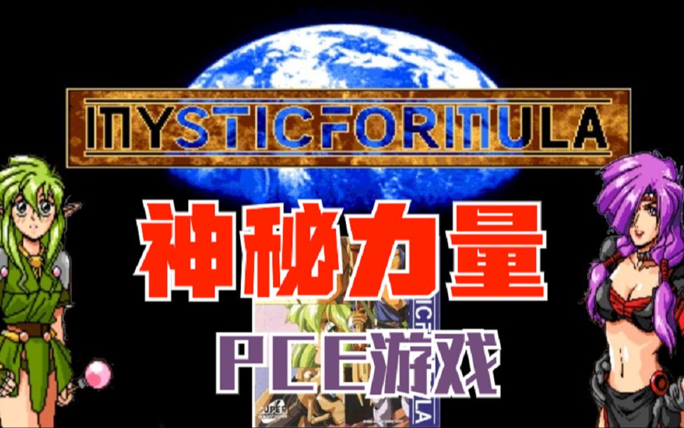 [图]PCE游戏《神秘力量》Mystic Formula日式ARPG游戏通关视频！