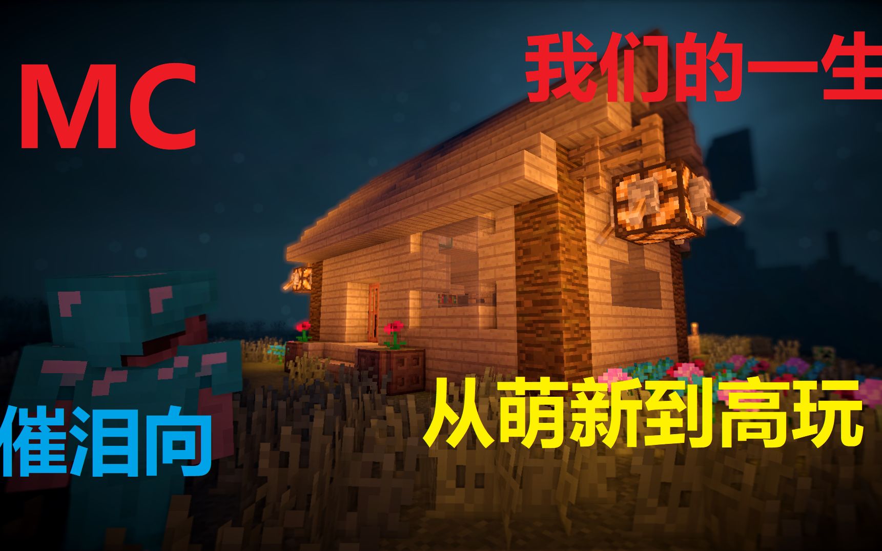 [Minecraft ]我们的一生哔哩哔哩bilibili